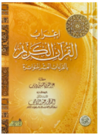 اعراب القران الكرىيم بالقراءات العشرى المتواترة