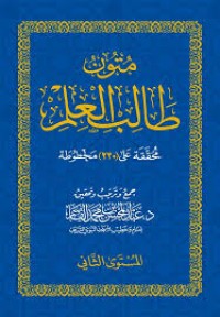 متون طالب العالم : المستوى الثاني